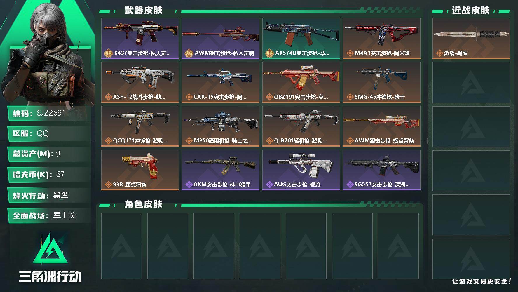 三角洲行动账号QQ【SJZ2691】总资产(M)：9M/哈夫币(K)：67K/哈夫币(K)：67K/全面战场等级：26