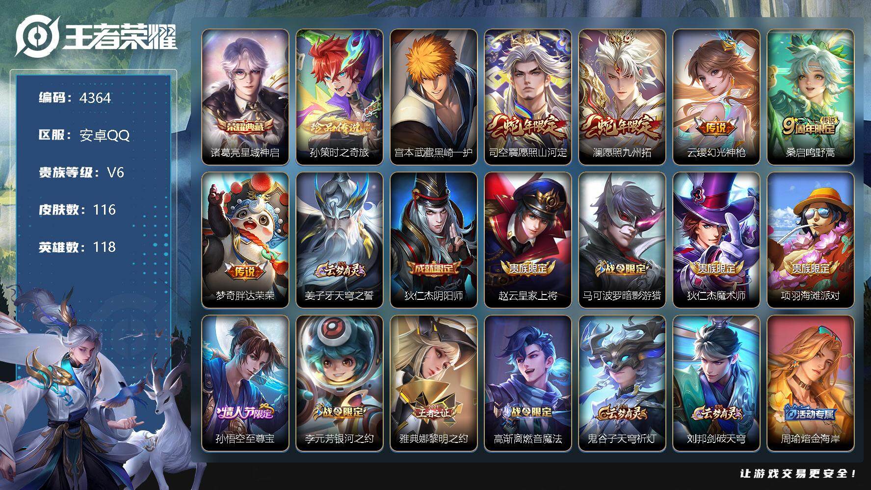 王者荣耀账号安卓QQ118英雄-116皮肤-贵族6/皮肤116/典藏1/传说5/史诗36/英雄118/影全皮/星域神启 