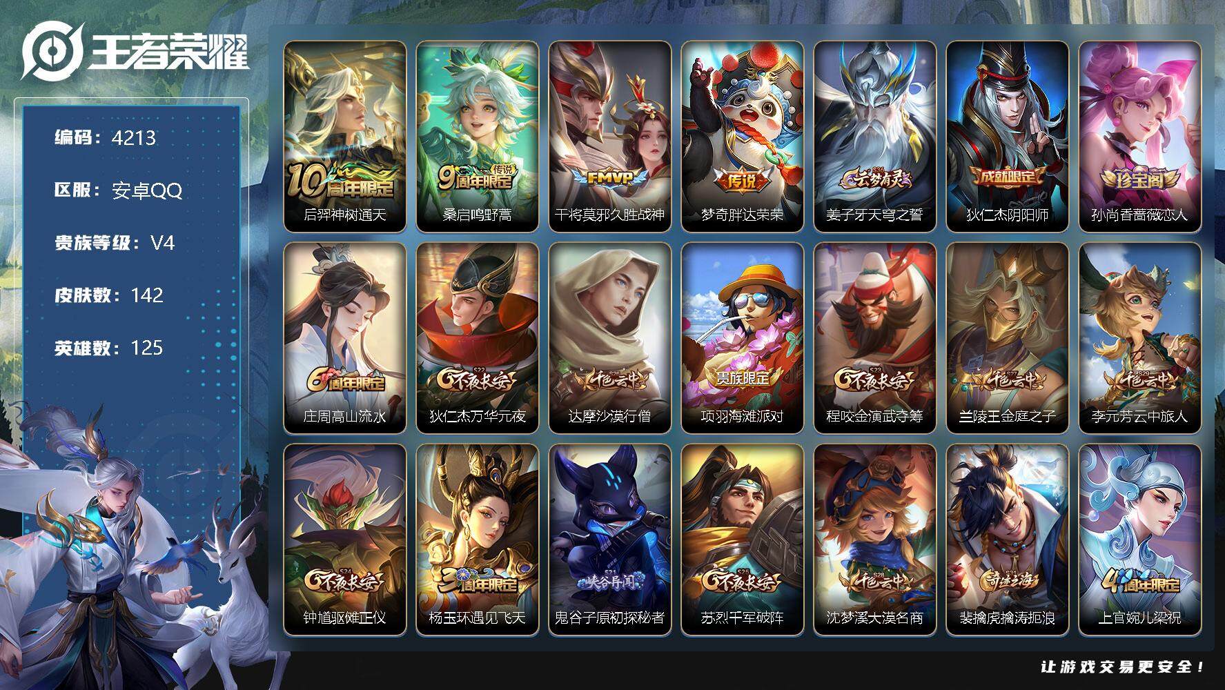 王者荣耀账号安卓QQ125英雄-142皮肤-贵族4/皮肤142/传说4/史诗39/英雄125/后羿神树通天/鸣野蒿 桑启