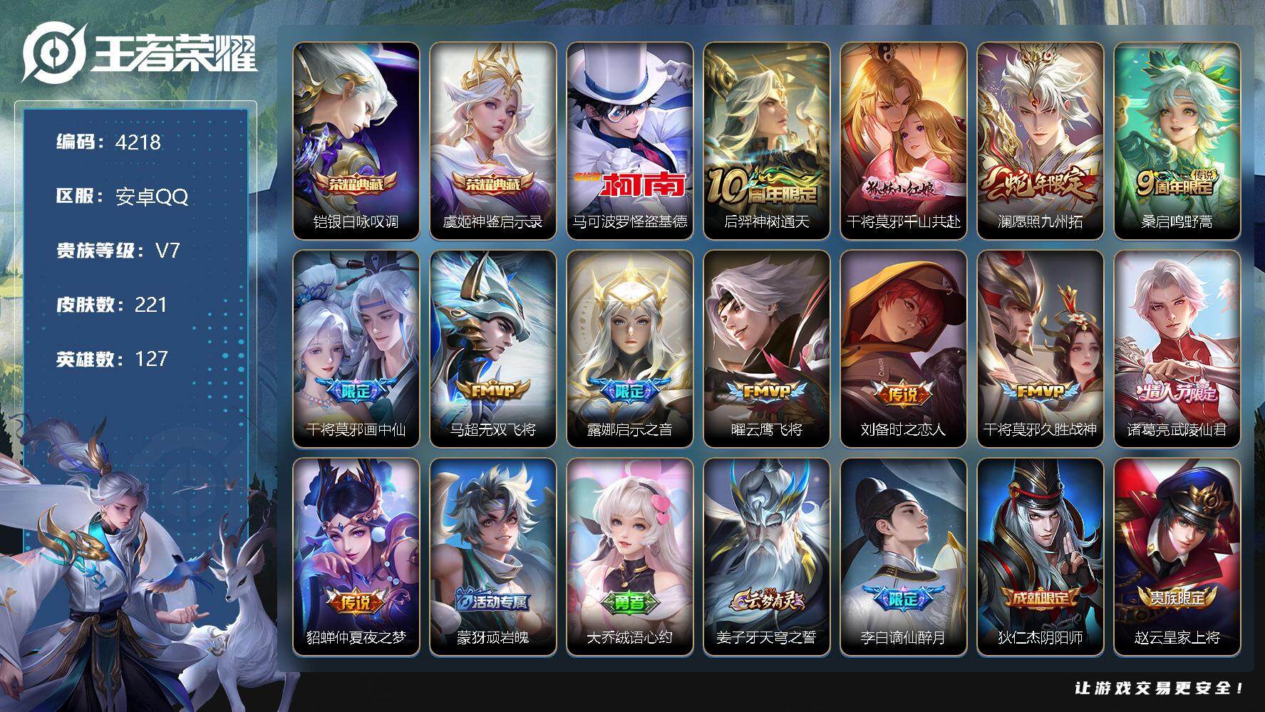 王者荣耀账号安卓QQ127英雄-221皮肤-贵族7/皮肤221/典藏2/传说12/史诗77/英雄127/鬼谷子全皮/银白