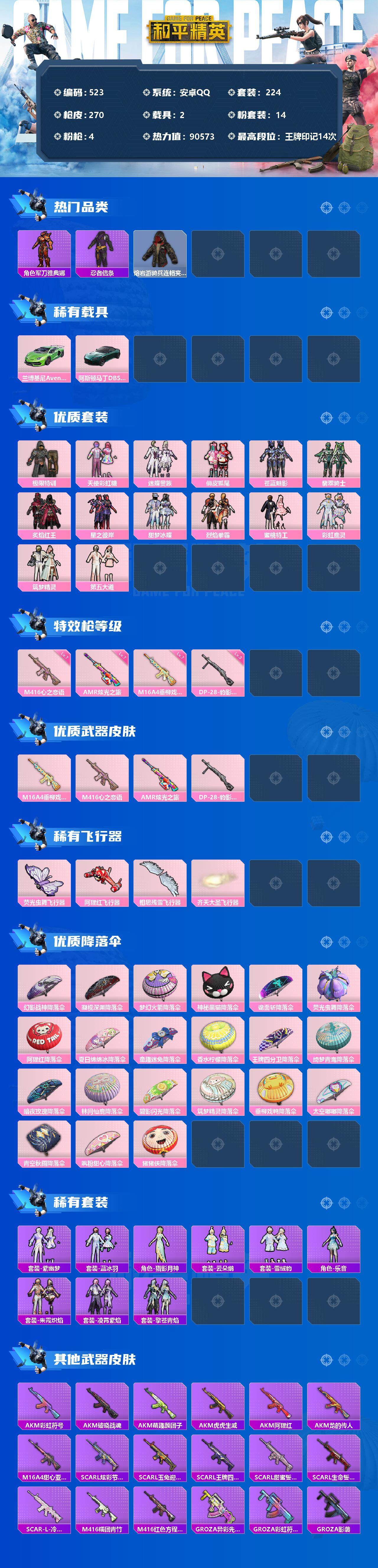 和平精英账号安卓QQ2载具-224套装-270枪皮-224套装/枪械4/装备372/载具2/战备197/王牌印记14/热