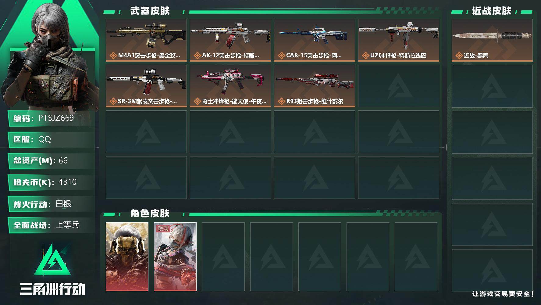 三角洲行动账号QQ【PTSJZ669】可二次，总资产66M，流动资产61M，哈夫币4310K，三角劵249
，
【干员