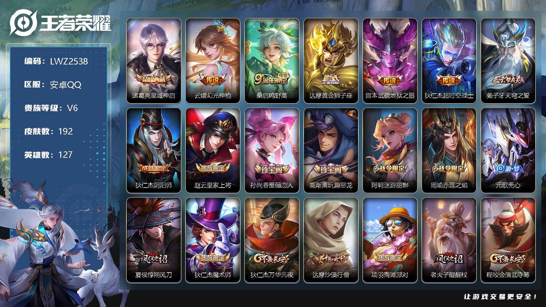 王者荣耀账号安卓QQ可二次【店主推荐捡漏号！可直接换绑】 安卓Q-V6-至尊星耀V段位-127英雄-192皮肤-1典藏-5传说-47史诗
【英雄全皮】：刘邦全皮，戈娅全皮
【荣耀典藏】：诸葛亮星域神启
【传说皮肤】：云
