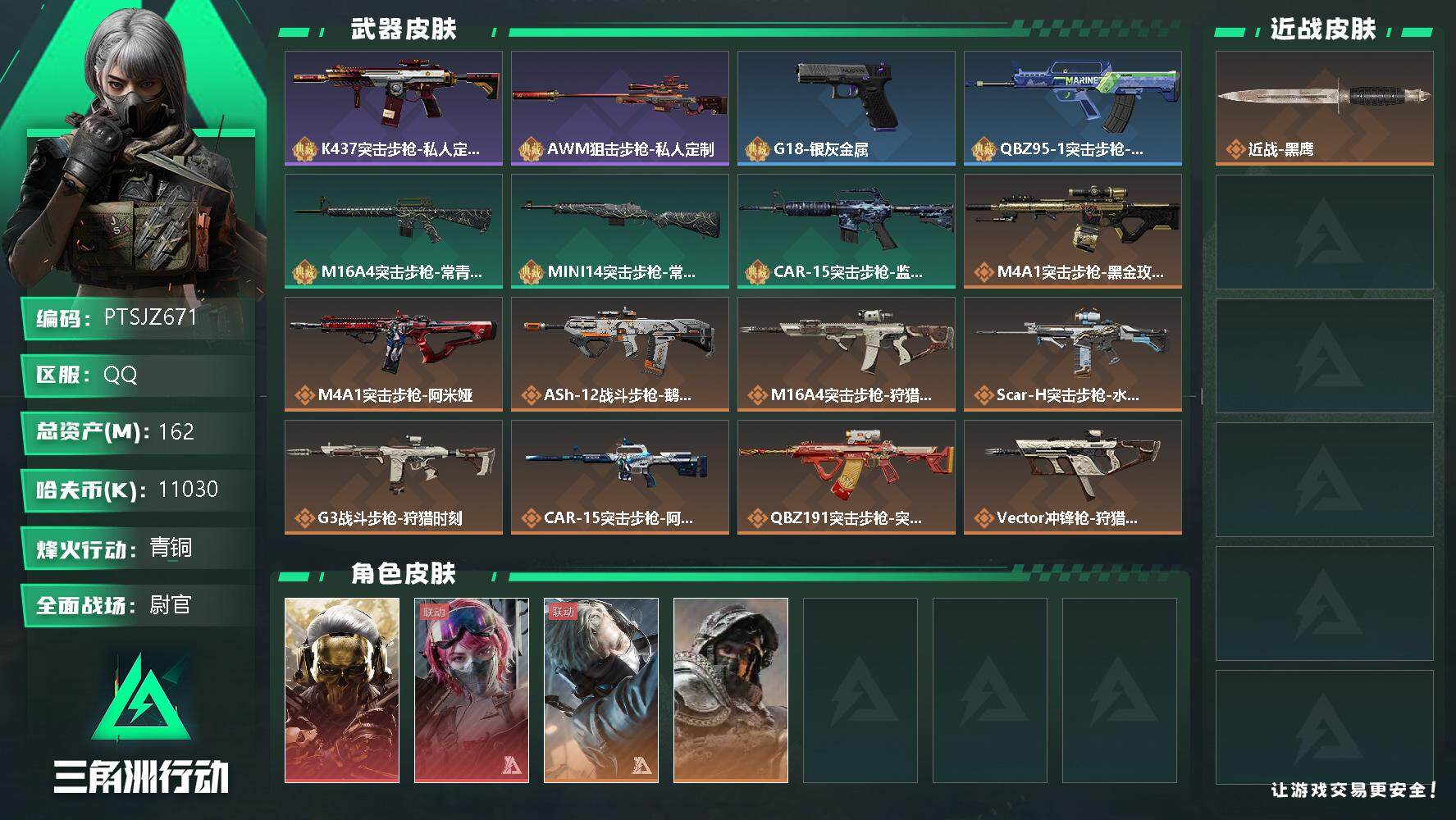 三角洲行动账号QQ【PTSJZ671】11030k哈伏币-150.8m流动资产-60烽火等级-青铜-50战场等级-尉官