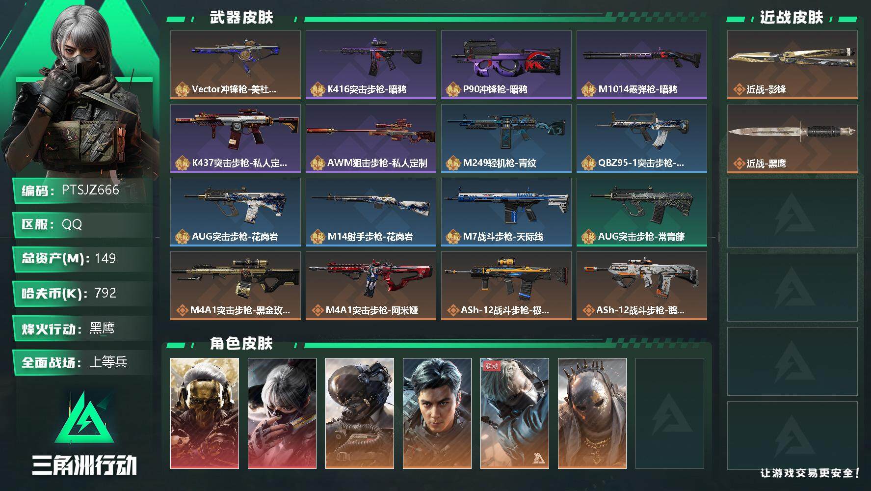 三角洲行动账号QQ【PTSJZ666】792k哈伏币-92m流动资产-60烽火等级-黑鹰-37战场等级-上等兵
【干员