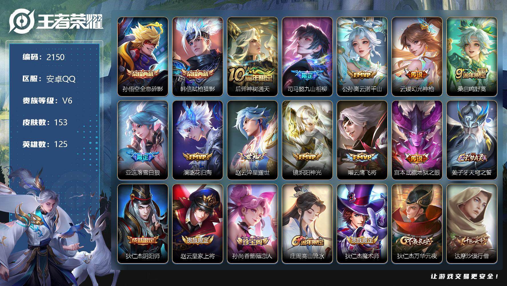 王者荣耀账号安卓QQ安卓Q-V6-至尊星耀III段位-125英雄-153皮肤-2典藏-0珍品无双-0无双-0珍品传说-1