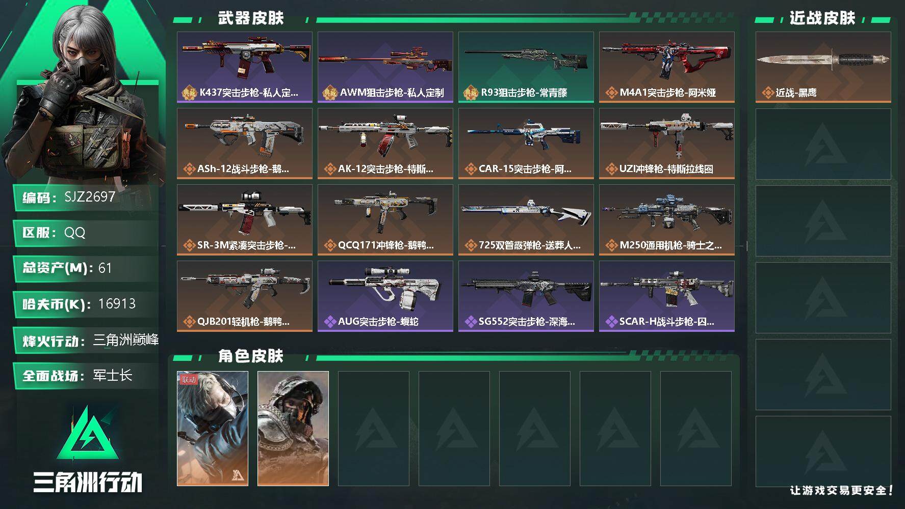 三角洲行动账号QQ【SJZ2697】总资产(M)：61M/哈夫币(K)：16913K/哈夫币(K)：16913K/全面战场等级：28_段位：军士长/烽火地带等级：60_段位：三角洲巅峰/蜂医-送葬人·无题密令/深蓝-