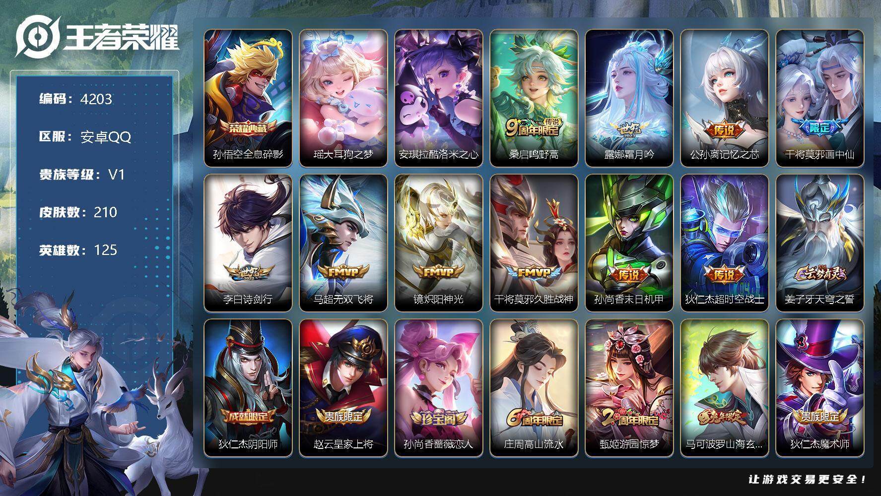 王者荣耀账号安卓QQ125英雄-210皮肤-贵族1/皮肤210/典藏1/传说10/史诗58/英雄125/全息碎影 孙悟空