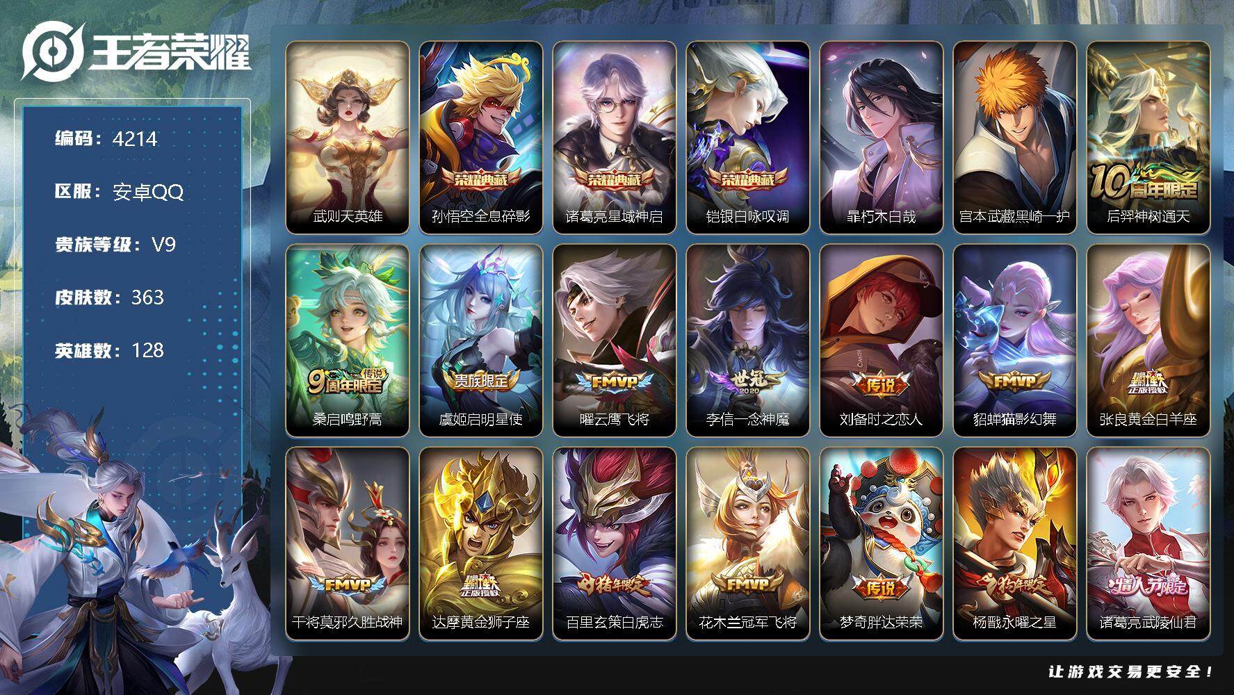 王者荣耀账号安卓QQ128英雄-363皮肤-贵族9/皮肤363/典藏3/传说21/史诗111/英雄128/孙权全皮/蒙恬