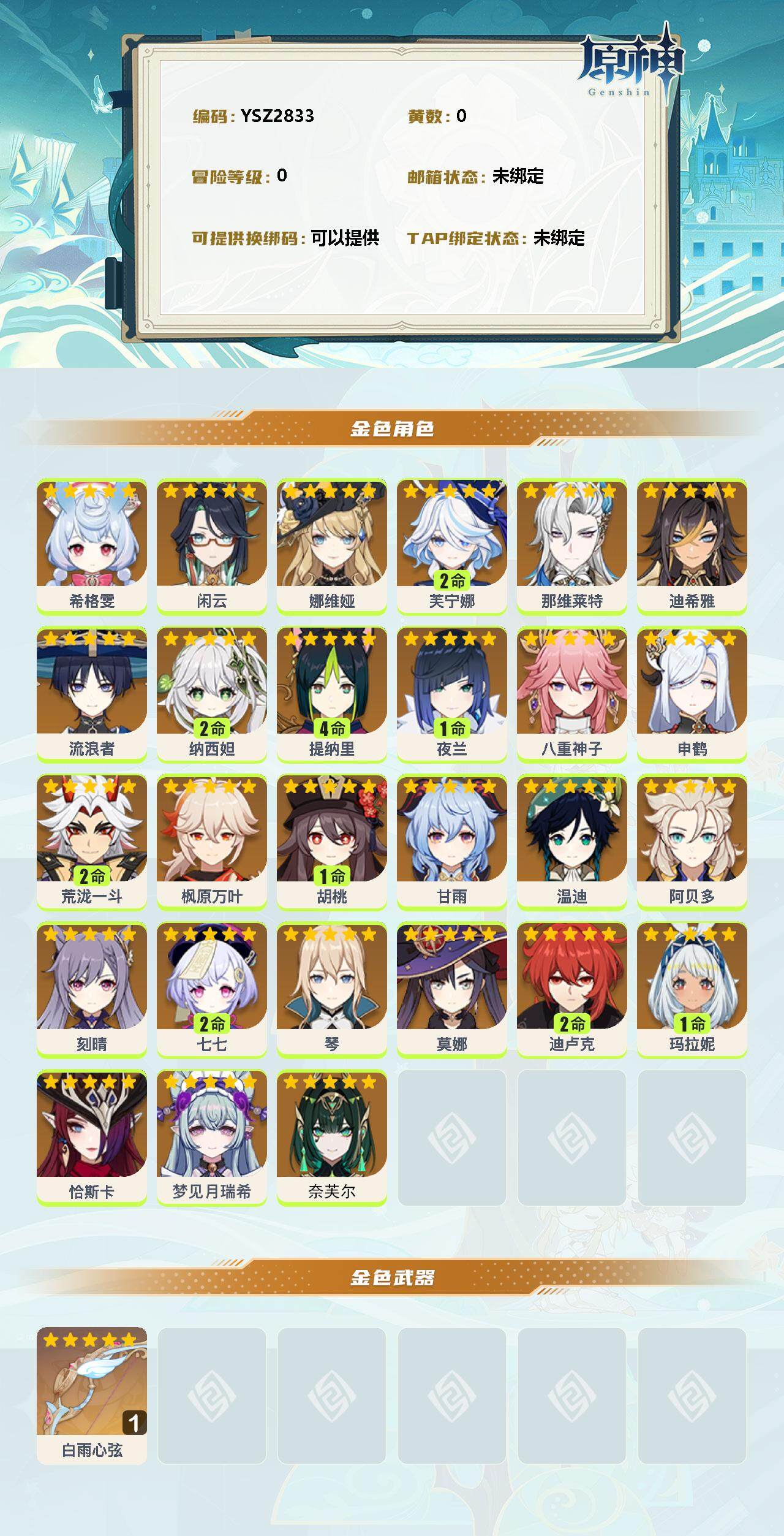 YSEY314501原神账号详情图2 YSEY314501原神账号详情图2