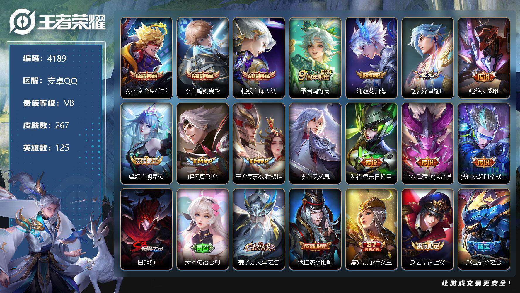 王者荣耀账号安卓QQ125英雄-267皮肤-贵族8/皮肤267/典藏3/传说11/史诗63/英雄125/影全皮/全息碎影