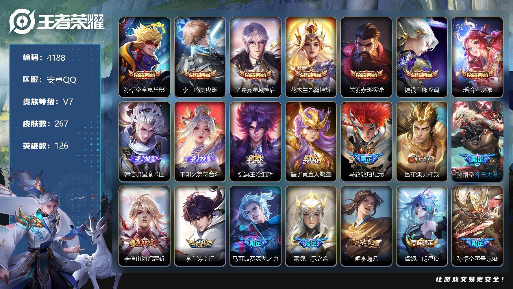 王者荣耀账号安卓QQ126英雄-267皮肤-贵族7/皮肤267/典藏7/传说20/史诗87/英雄126/李信全皮/空空儿