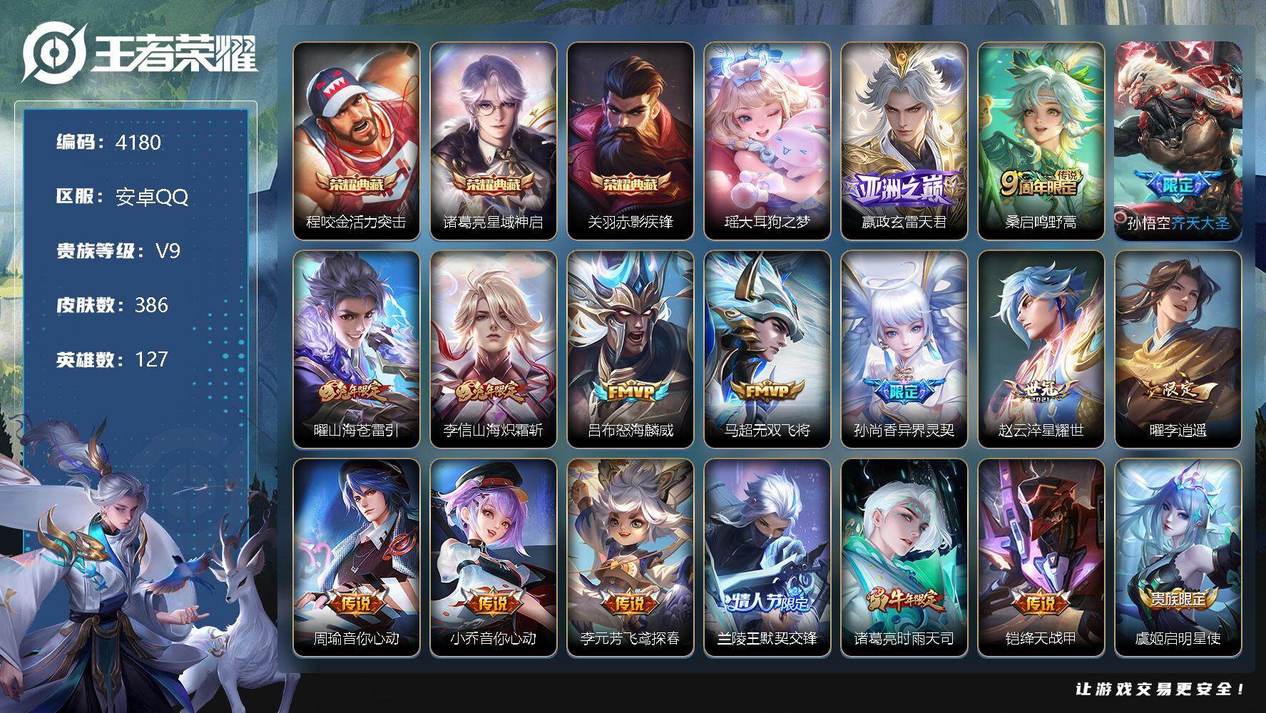 王者荣耀账号安卓QQ127英雄-386皮肤-贵族9/皮肤386/典藏3/传说27/史诗121/英雄127/刘邦全皮/李信