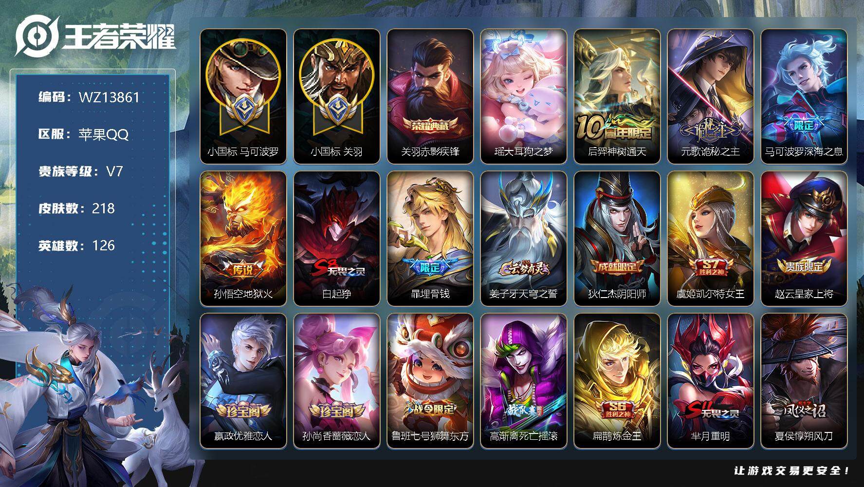 王者荣耀账号苹果QQ【WZ13861】HC82237-小国标马可波罗11587战力-小国标关羽8300战力-
苹果Q-V7-最强王者段位-126英雄-218皮肤-1典藏-0珍品无双-0无双-1珍品传说-4传说-47史诗