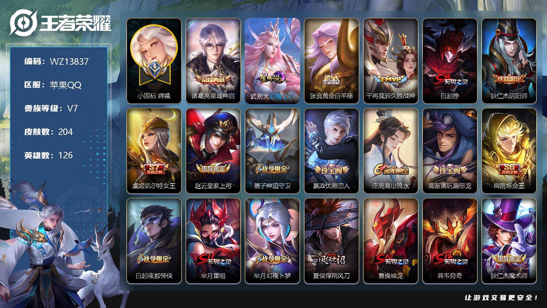 王者荣耀账号苹果QQ【WZ13837】HCA50481，，，诸葛亮典藏/1.2w小国标嫦娥/苹果Q-V7-最强王者段位-126英雄-204皮肤-1典藏-0珍品无双-0无双-0珍品传说-2传说-49史诗
【荣耀典藏】：诸