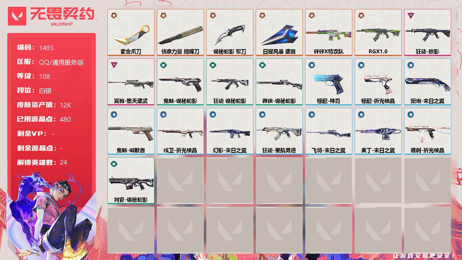 无畏契约账号QQ[13392774]【英雄】：幻棱，炼狱，维斯，暮蝶，钛狐，壹决，铁臂，捷风，幽影，不死鸟，贤者，猎枭，零，芮娜，奇乐，尚勃勒，霓虹，夜露，K/O，海神，盖可，黑梦，钢锁
【近战 武器】：近战武器-侦