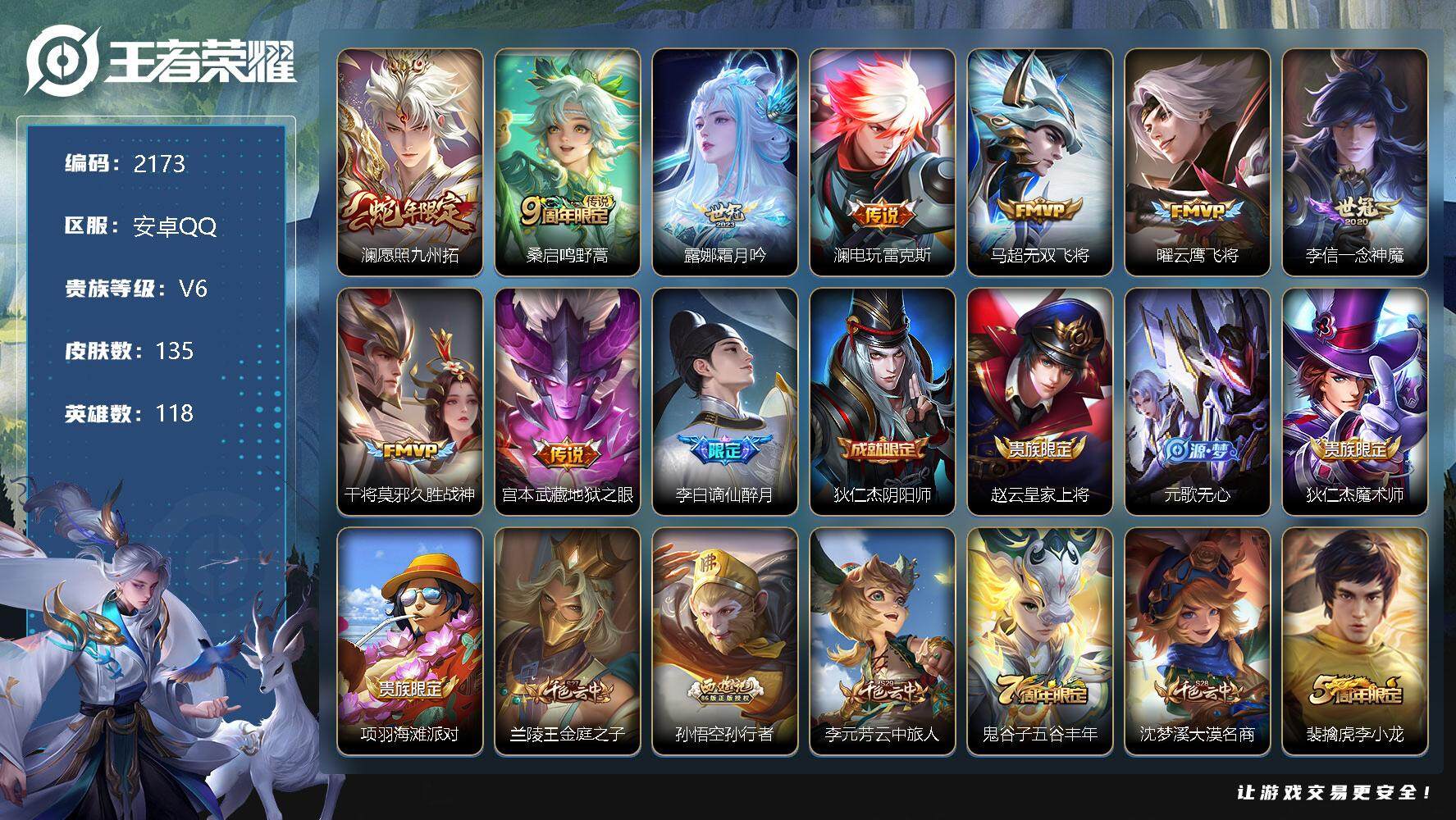 王者荣耀账号安卓QQ118英雄-135皮肤-安卓Q-V6-至尊星耀III段位-118英雄-135皮肤-0典藏-0珍品无双