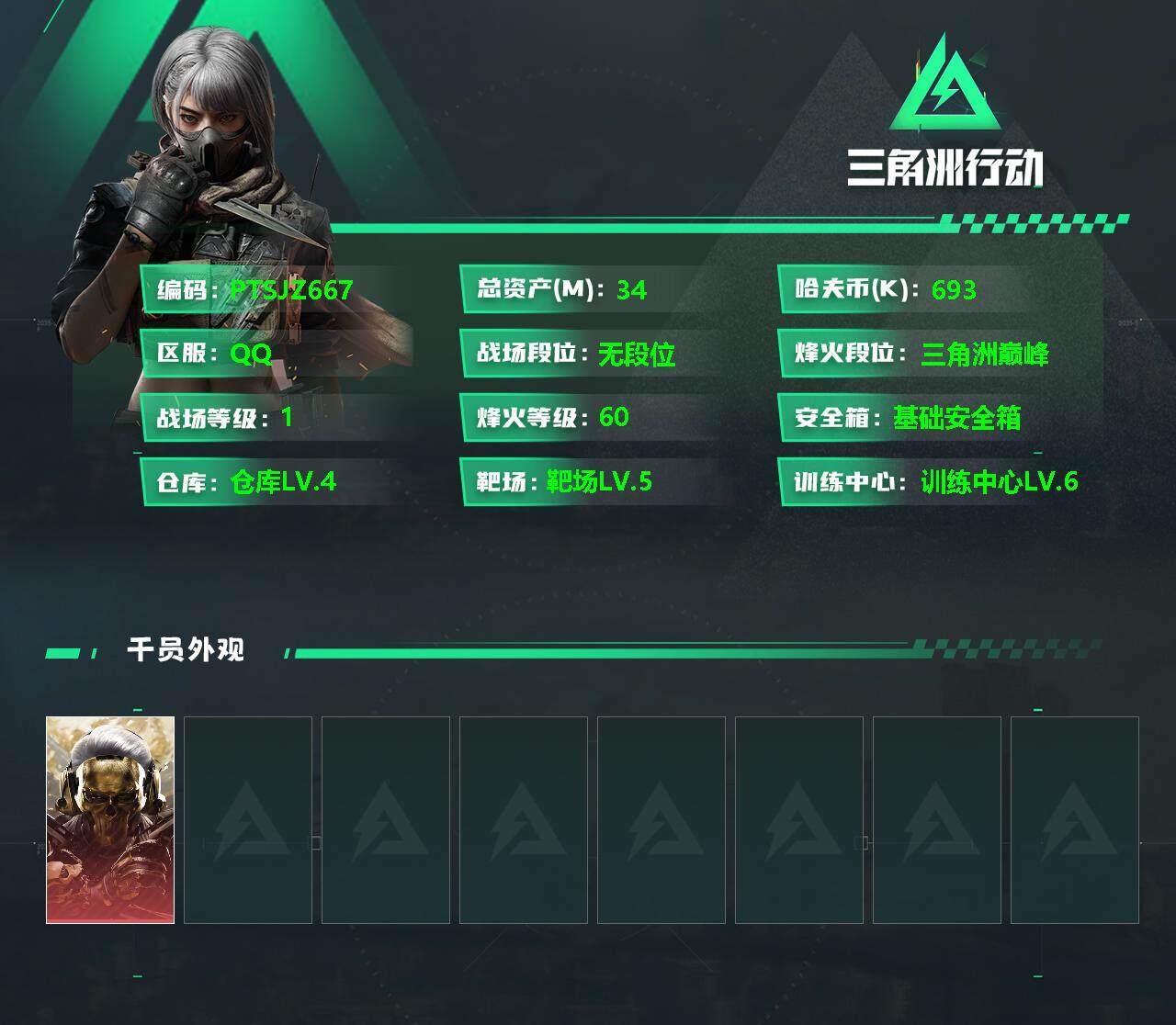 三角洲行动账号QQ【PTSJZ667】不可二次，总资产34M，哈夫币693k，
【干员外观】：红狼-蚀金玫瑰
