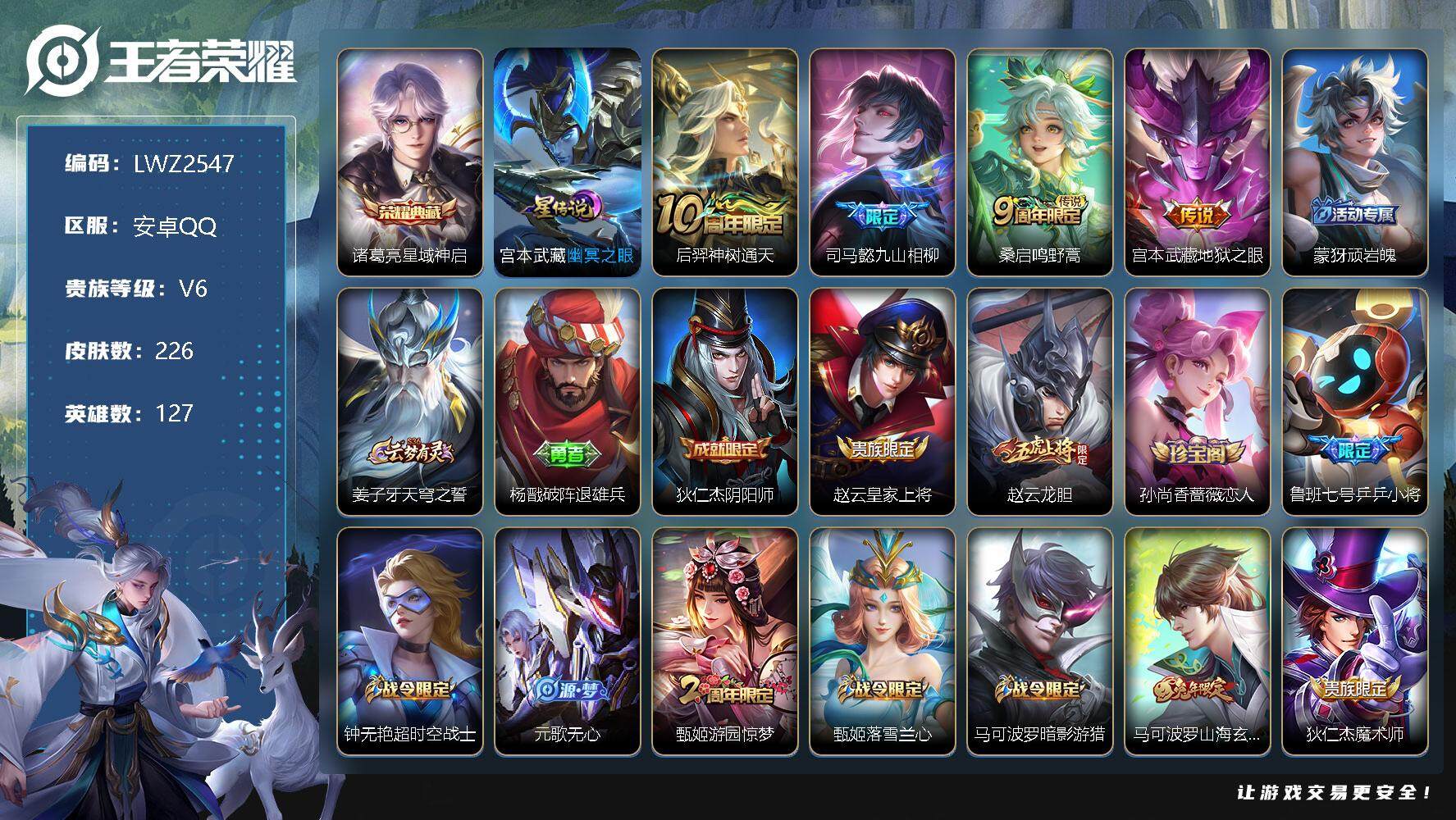 王者荣耀账号安卓QQ可二次【店主推荐捡漏号！可直接换绑】/发育路48段/打野46段，安卓Q-V6-最强王者段位-127英雄-226皮肤-1典藏-4传说-57史诗
【英雄全皮】：司马懿全皮，蒙恬全皮，戈娅全皮，影全皮
【