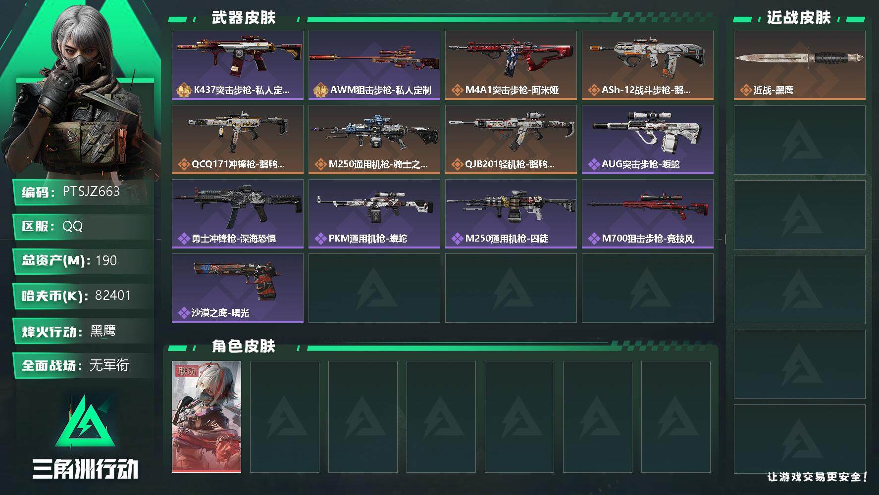 三角洲行动账号QQ【PTSJZ663】82401k哈伏币-139m流动资产-60烽火等级-黑鹰-1战场等级-无军衔
【