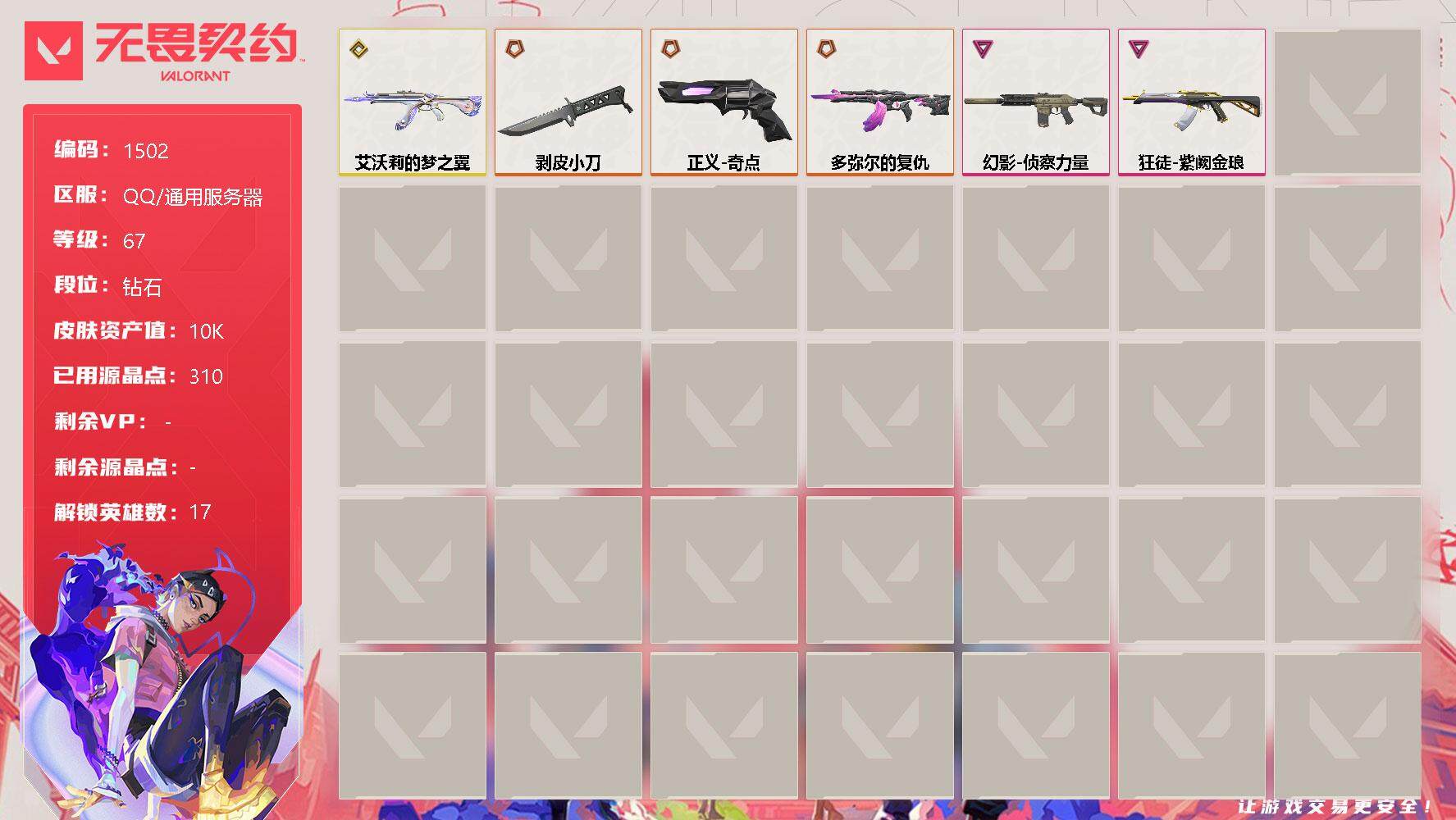 无畏契约账号QQ[13395499]【英雄】：幻棱，炼狱，暮蝶，壹决，捷风，幽影，不死鸟，贤者，猎枭，零，芮娜，尚勃勒，霓虹，斯凯，夜露，K/O
【近战 武器】：近战武器-剥皮小刀
【狂徒】：狂徒-艾沃莉的梦之翼，狂