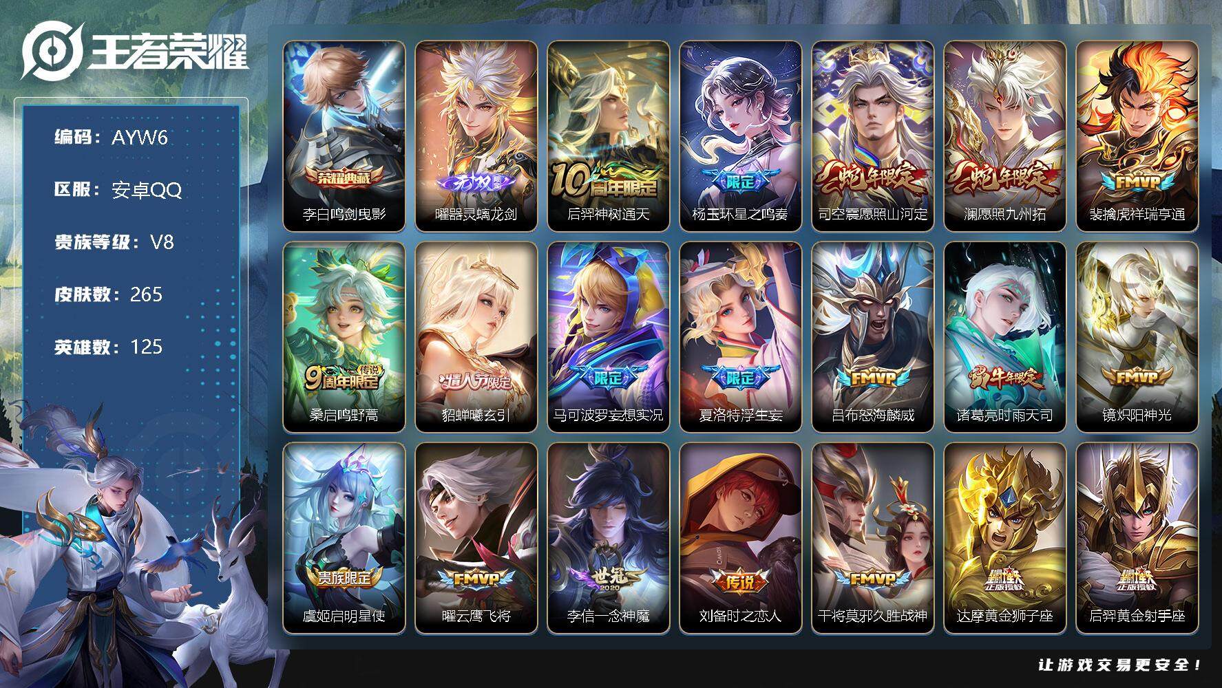 王者荣耀账号安卓QQ可二次【店主推荐捡漏号！可直接换绑】安卓Q-V8-最强王者段位-125英雄-265皮肤-1典藏-1无双-22传说-78史诗
【英雄全皮】：苍全皮，夏洛特全皮，司空震全皮，赵怀真全皮
【荣耀典藏】：李