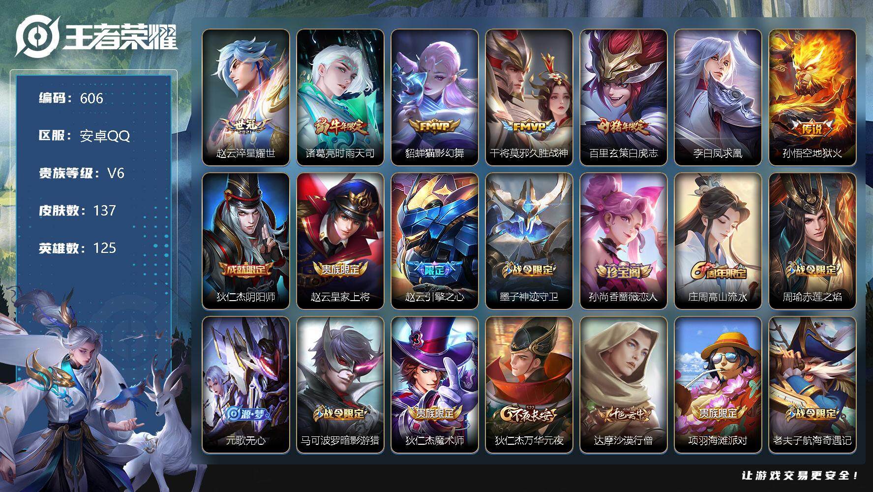 王者荣耀账号安卓QQ125英雄-137皮肤-账号亮点：极品号 百里守约朱雀志，铠青龙志 马超神威 赵云淬星耀世，诸葛亮时