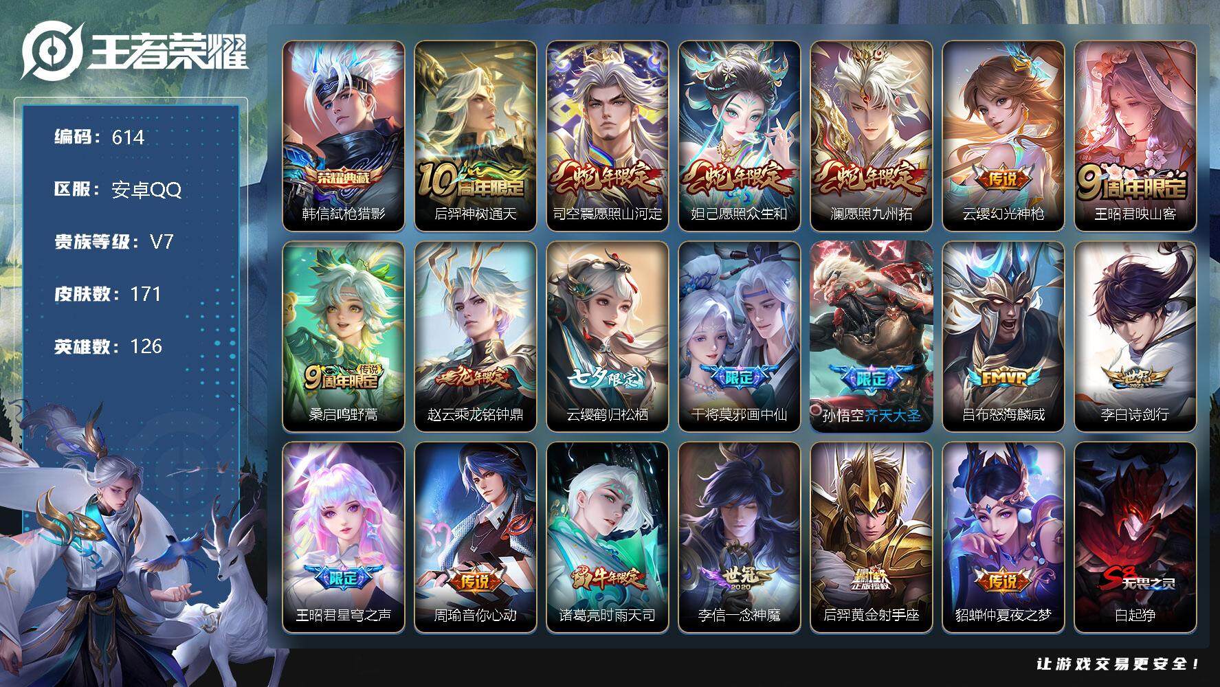 王者荣耀账号安卓QQ126英雄-171皮肤-账号亮点：韩信弑枪猎影 后羿神树通天，司空震愿照山河定，妲己愿照众生和，澜愿