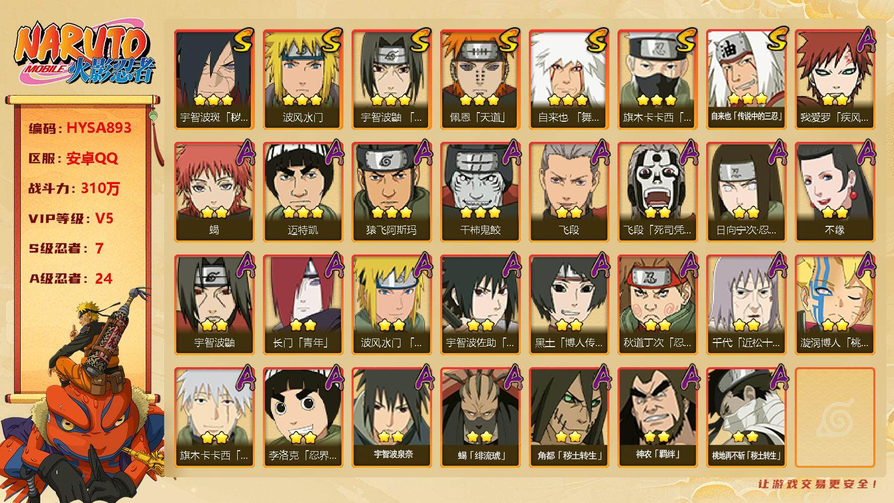 火影忍者账号安卓QQ【HYSA893】V5/战力310W/S忍7/A忍24/通灵兽13/2星日向宁次「忍界大战」/疾风我