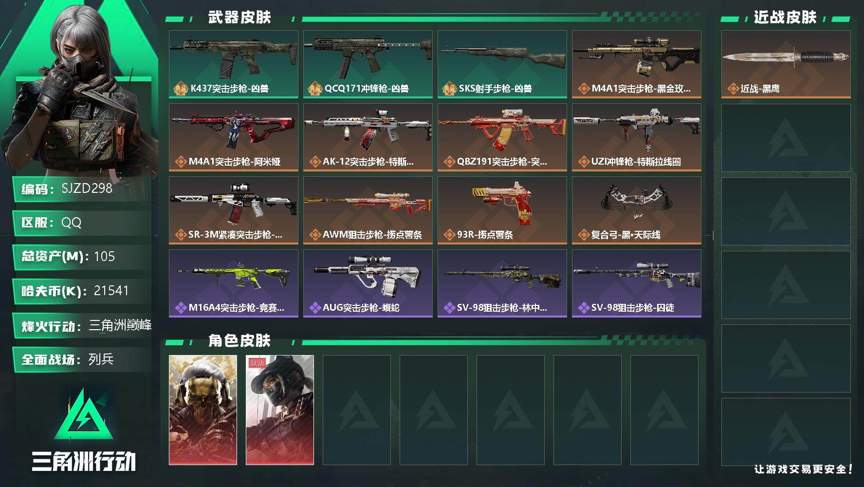 三角洲行动账号QQ【SJZD298】总资产(M)：105M/哈夫币(K)：21541K/哈夫币(K)：21541K/传