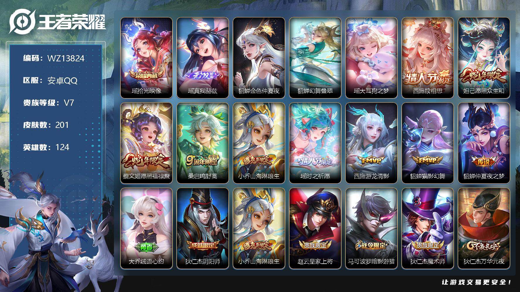 王者荣耀账号安卓QQ【WZ13824】HC31181，小女号/瑶全皮无紫瑶3510星币/2星元，安卓Q-V7-永恒钻石IV段位-124英雄-201皮肤-1典藏-0珍品无双-1无双-1珍品传说-9传说-49史诗
【英雄全