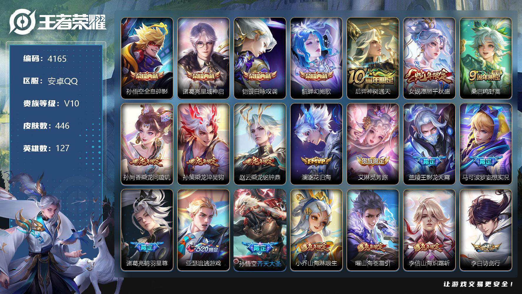 王者荣耀账号安卓QQ127英雄-446皮肤-贵族10/皮肤446/典藏4/传说43/史诗144/英雄127/刘邦全皮/孙