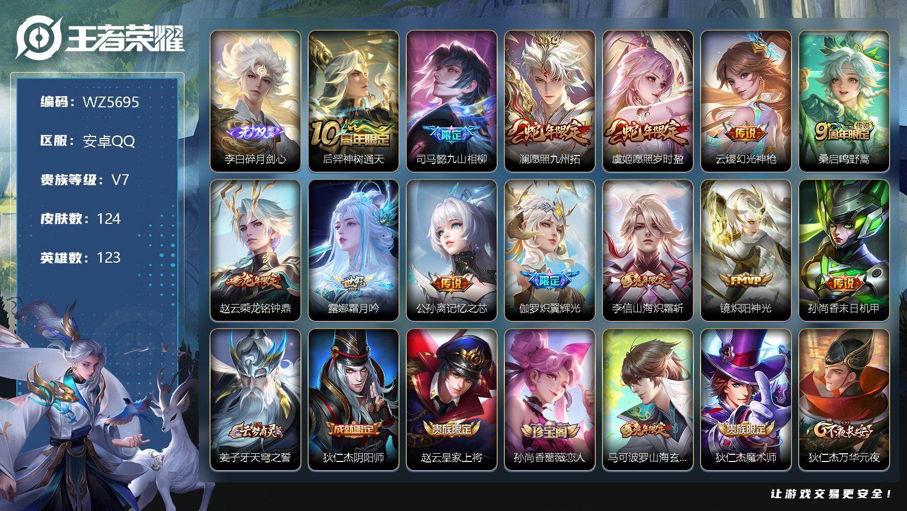 王者荣耀账号安卓QQ安卓Q-V7-最强王者段位-123英雄-124皮肤-0典藏-0珍品无双-1无双-0珍品传说-13传说-44史诗
【英雄全皮】：司马懿全皮
【无双皮肤】：李白碎月剑心
【传说皮肤】：后羿神树通天，司马