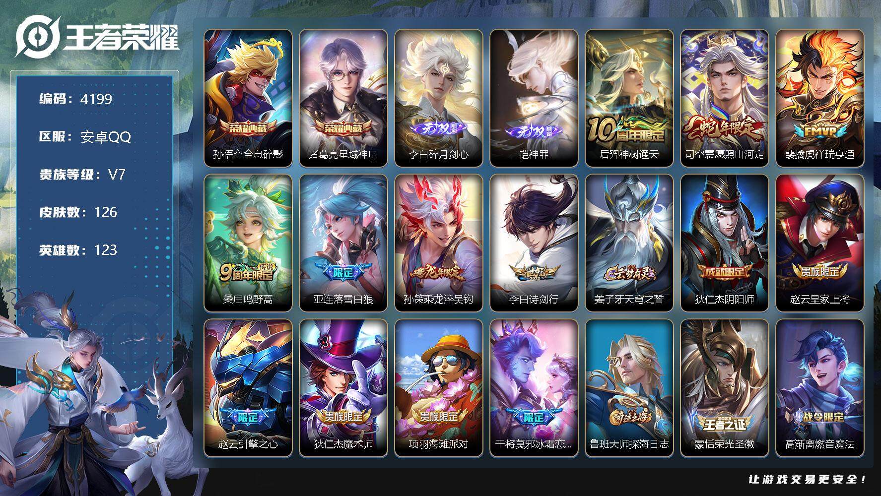 王者荣耀账号安卓QQ123英雄-126皮肤-贵族7/皮肤126/典藏2/传说7/史诗31/英雄123/影全皮/全息碎影 