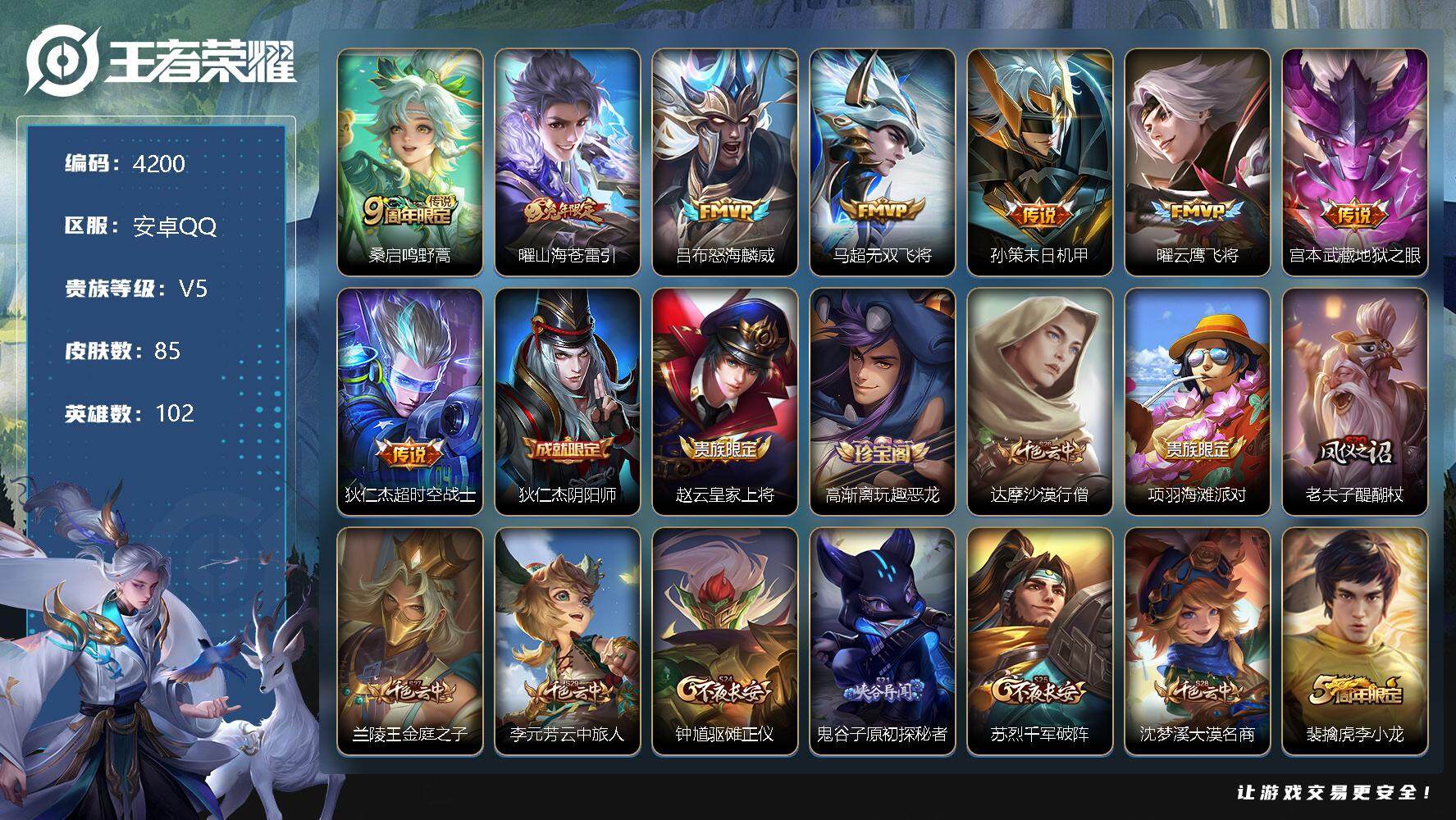 王者荣耀账号安卓QQ102英雄-85皮肤-贵族5/皮肤85/传说8/史诗18/英雄102/鸣野蒿 桑启/山海·苍雷引 曜