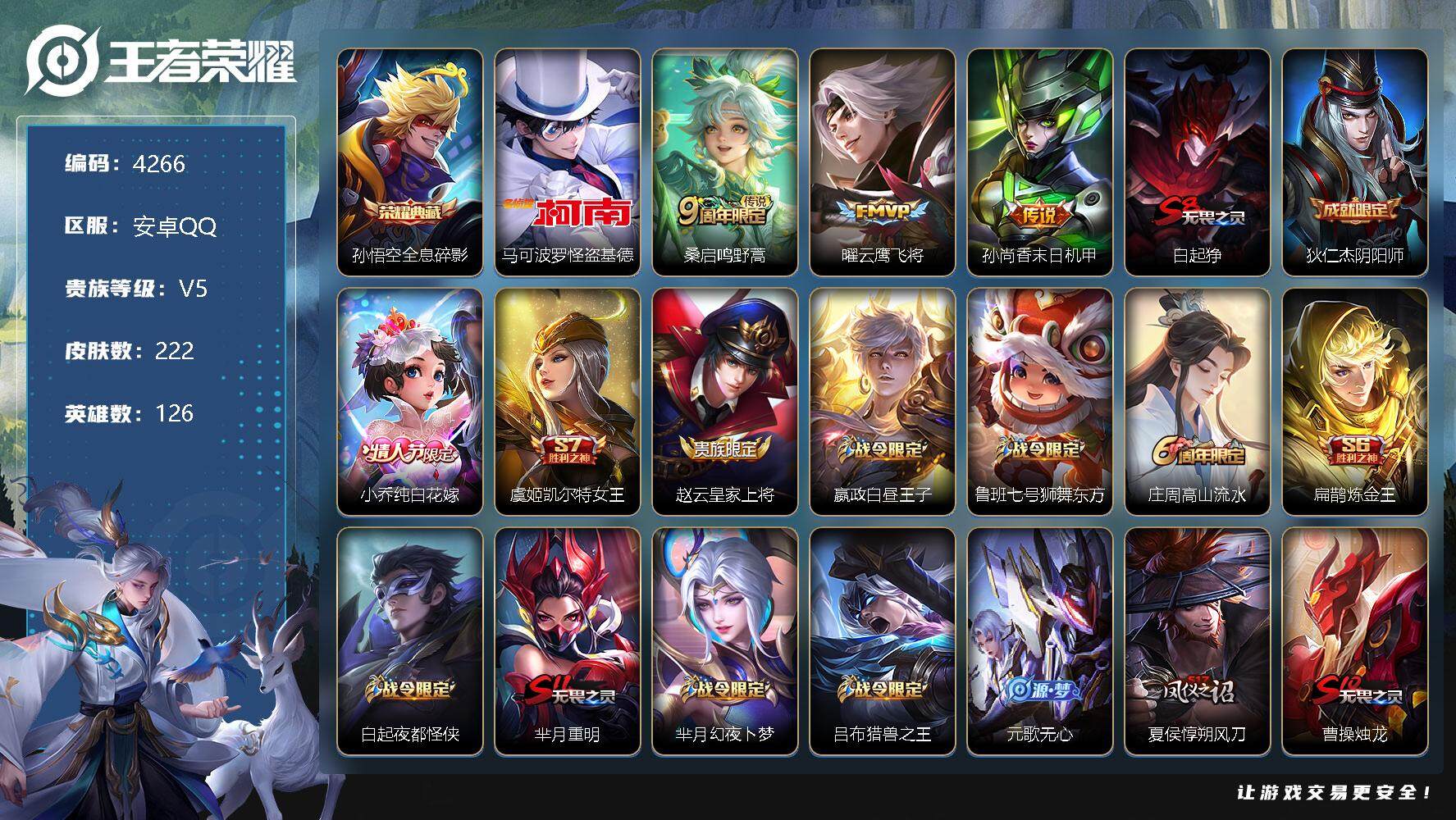 王者荣耀账号安卓QQ126英雄-222皮肤-贵族5/皮肤222/典藏1/传说3/史诗47/英雄126/全息碎影 孙悟空/