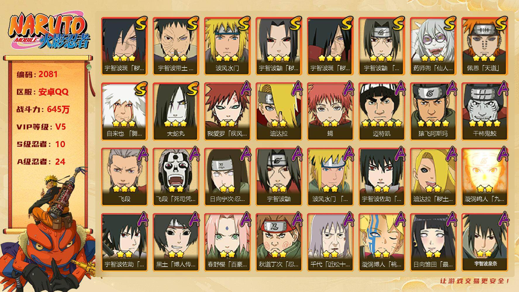 火影忍者账号安卓QQv5，10S，24A，645w战力，有秽土不再斩、最终章雏田、侠隐大野木等热门A忍，YY1470
【S级忍者】：宇智波鼬「秽土转生」(3星)，宇智波斑「秽土转生」(3星)，宇智波斑「秽土转生·解」(