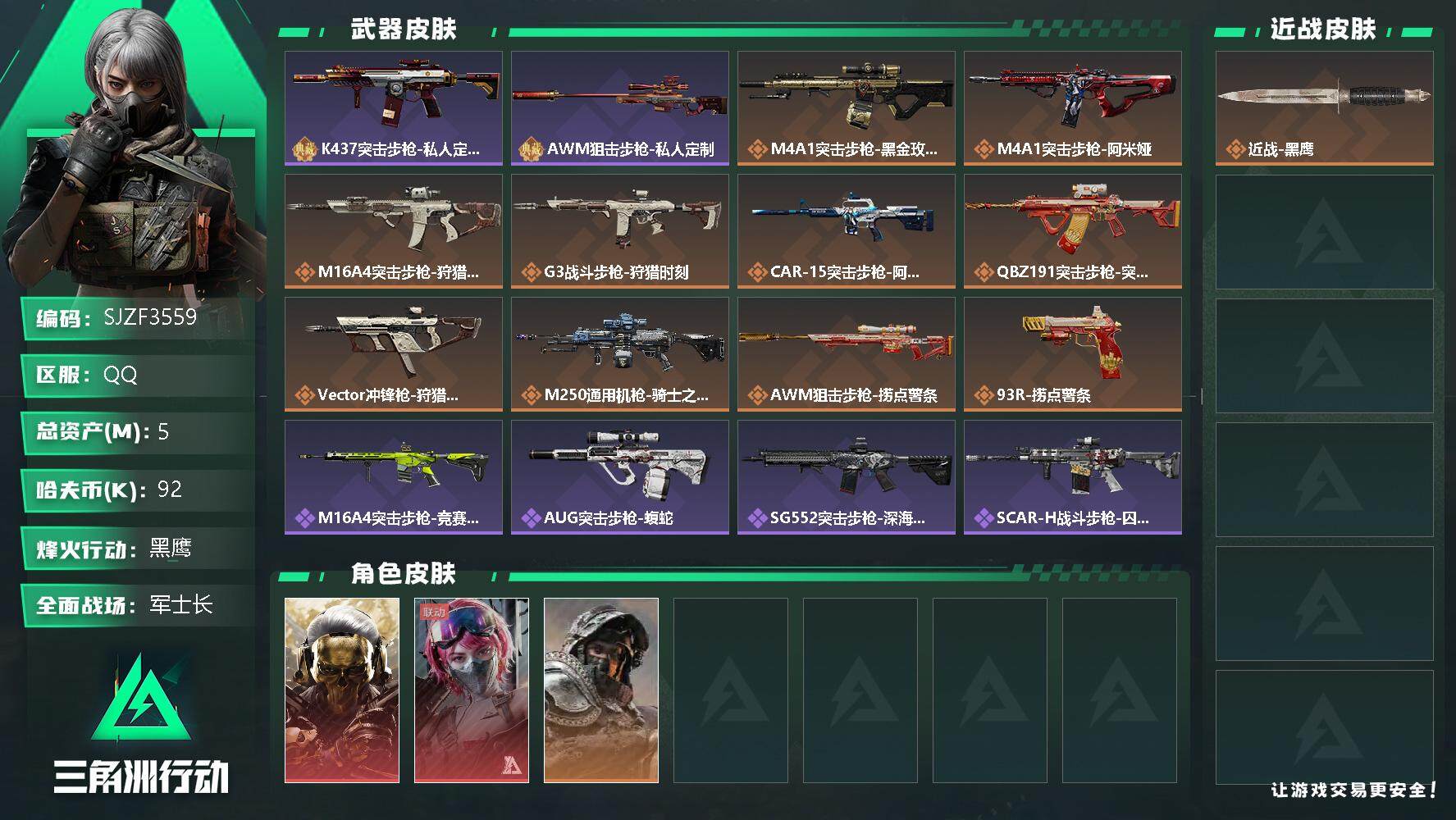 三角洲行动账号QQ【SJZF3559】总资产(M)：5M/哈夫币(K)：92K/哈夫币(K)：92K/全面战场等级：2