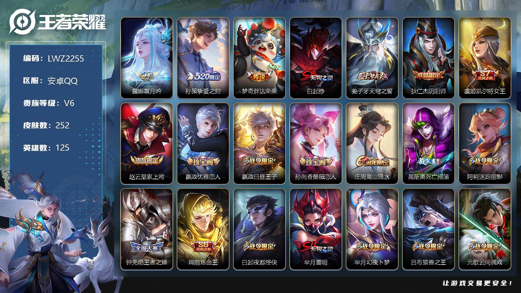 王者荣耀账号安卓QQ不可二次【特价急出/详情看图】：安卓Q-V6-最强王者段位-125英雄-252皮肤-3传说-62史诗【传说皮肤】：露娜霜月吟，孙策挚爱之约，梦奇胖达荣荣
【限定皮肤】：白起狰，姜子牙天穹之誓，狄仁杰