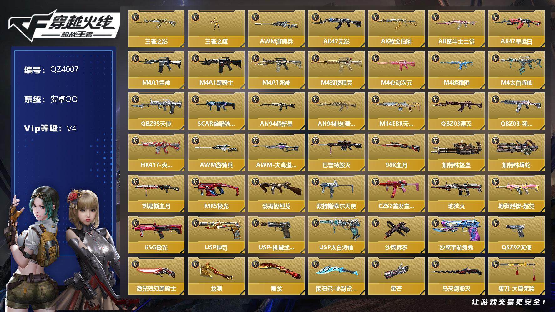 枪战王者账号安卓QQV4/2王者/85英雄/王者之影/王者之蝶/AN94超新星/AWM游骑兵/黑铁COP/屠龙*2/炽芒蝶刃/修罗之刃/角色/关小雨/