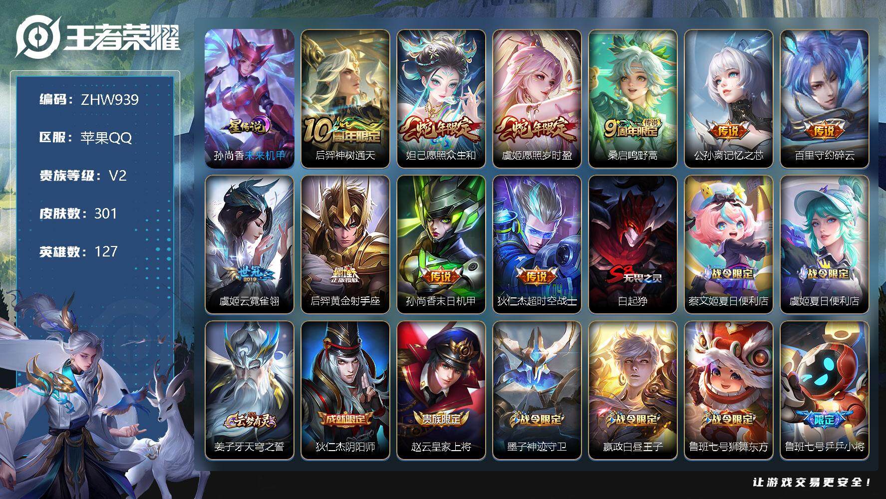 王者荣耀账号苹果QQ可二次{店主推荐捡漏号，可直接换绑}苹果Q-V2-永恒钻石II段位-127英雄-301皮肤-10传说-74史诗-1星元
【英雄全皮】：姜子牙全皮，戈娅全皮
【传说皮肤】：后羿神树通天，妲己愿照众生和