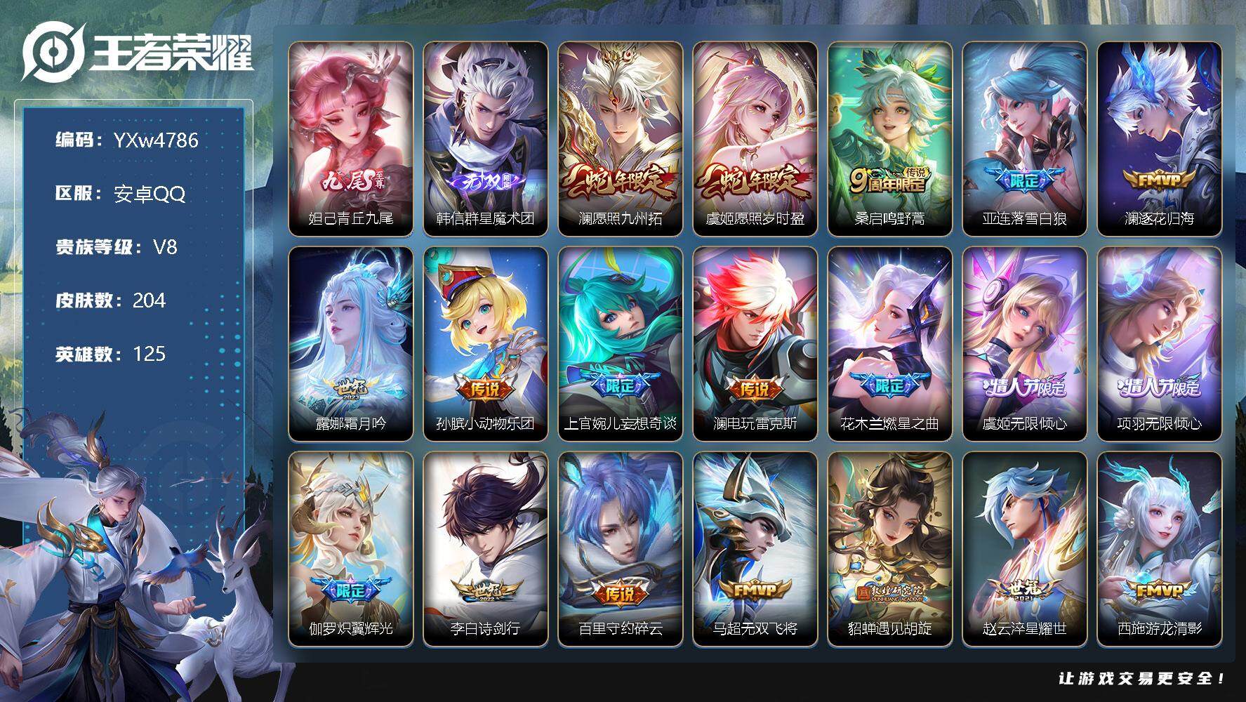 王者荣耀账号安卓QQ125英雄-204皮肤-【高质量29传说推荐·韩信群星魔术团·青丘九尾·全皮澜·愿照岁时盈·落雪白狼
