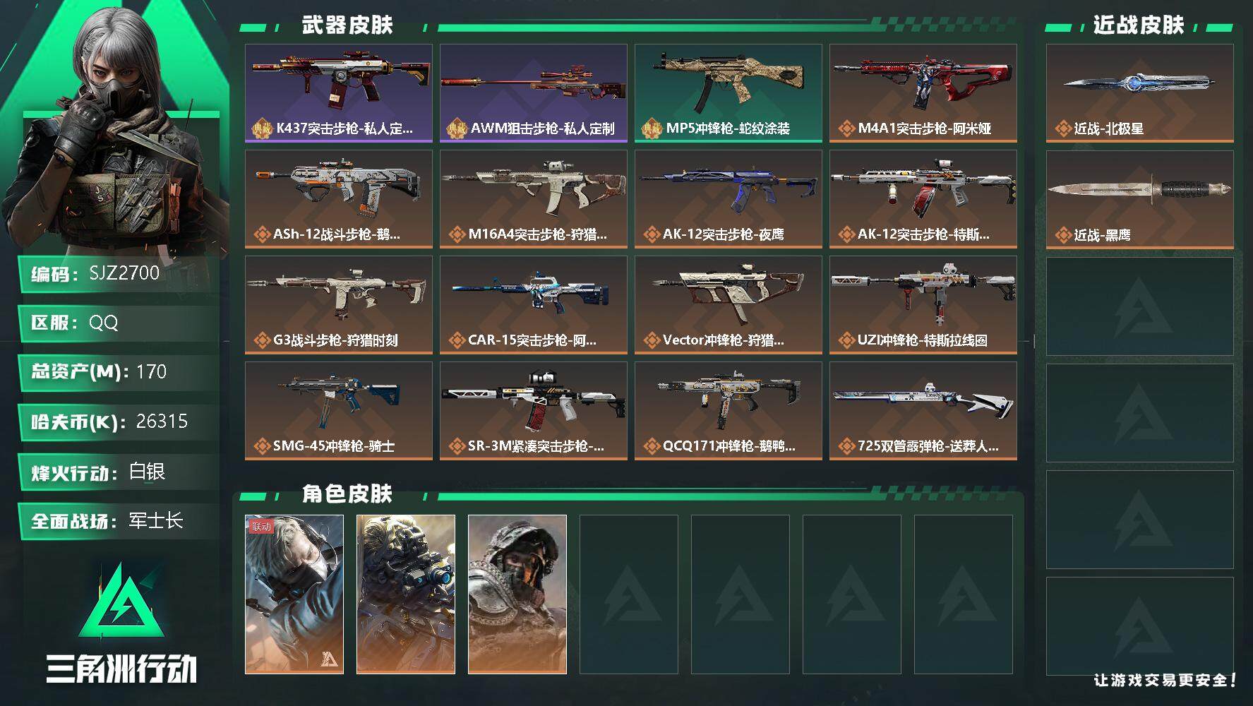 三角洲行动账号QQ【SJZ2700】总资产(M)：170M/哈夫币(K)：26315K/哈夫币(K)：26315K/全