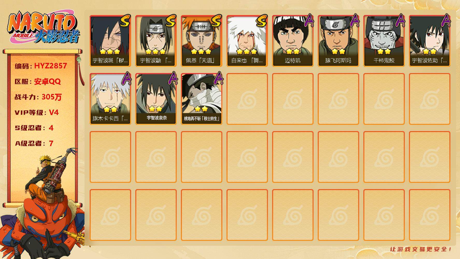 火影忍者账号安卓QQ【HYZ2857】V4/战力305W/S忍4/A忍7/3星自来也「舞之豪杰」/2星宇智波泉奈/2星桃地再不斩「秽土转生」/2星旗木卡卡西「幻之真容」/2星干柿鬼鲛/3星宇智波斑「秽土转生·解」/2星