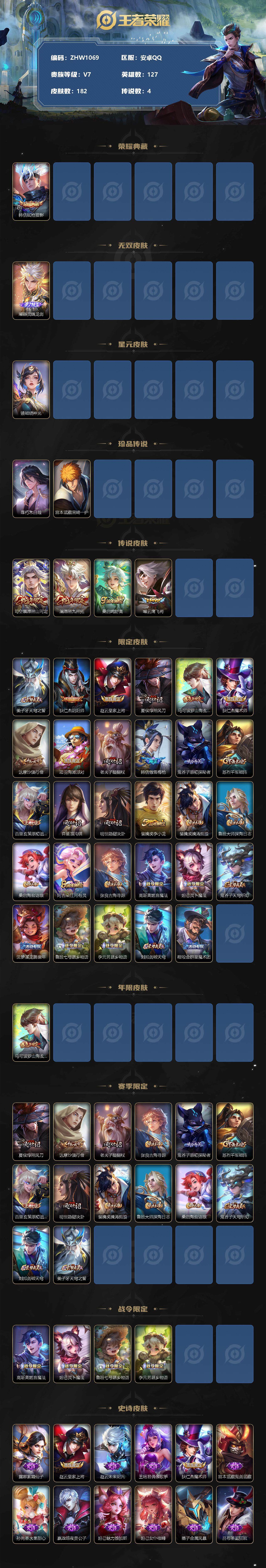 王者荣耀账号安卓QQ可二次【店主推荐捡漏号！可直接换绑/41段打野】：安卓Q-V7-最强王者段位-127英雄-182皮肤-1典藏-1星元-1无双-2珍品传说-4传说-50史诗
【英雄全皮】：孙权全皮，空空儿全皮
【荣耀