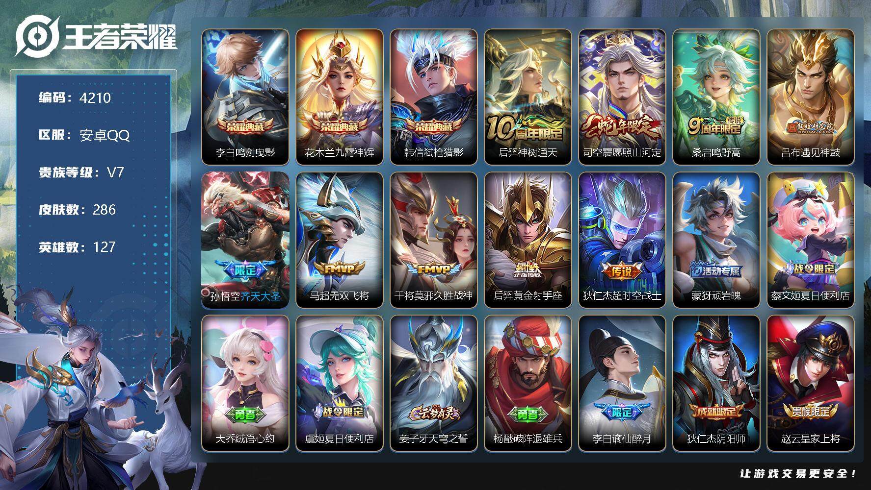 王者荣耀账号安卓QQ127英雄-286皮肤-贵族7/皮肤286/典藏3/传说9/史诗97/英雄127/孙权全皮/司空震全
