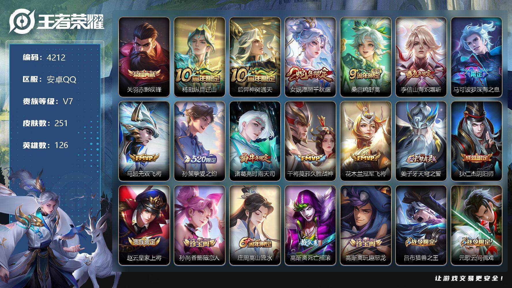 王者荣耀账号安卓QQ126英雄-251皮肤-贵族7/皮肤251/典藏1/传说11/史诗77/英雄126/蒙恬全皮/影全皮
