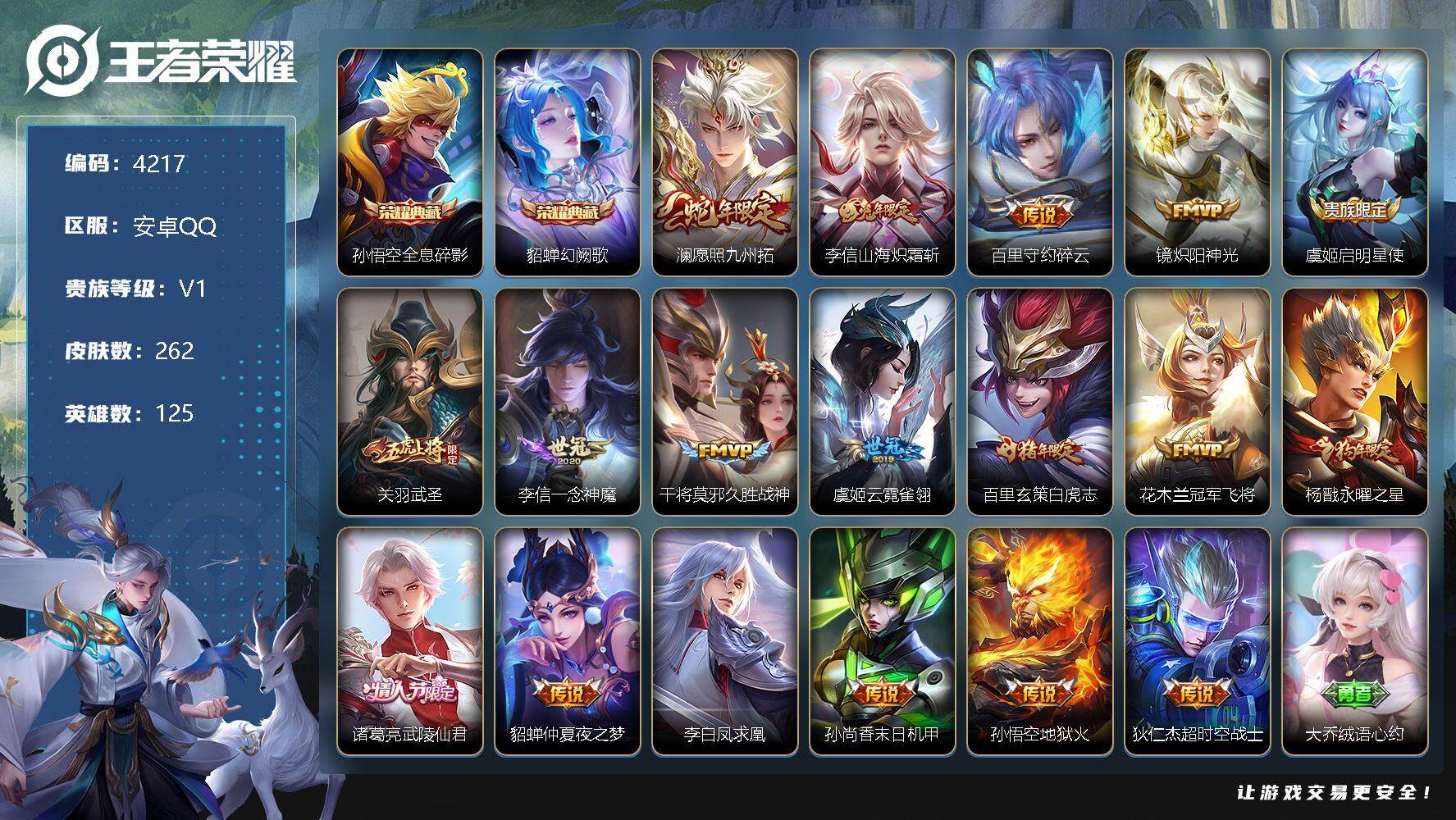 王者荣耀账号安卓QQ125英雄-262皮肤-贵族1/皮肤262/典藏2/传说18/史诗74/英雄125/李信全皮/全息碎