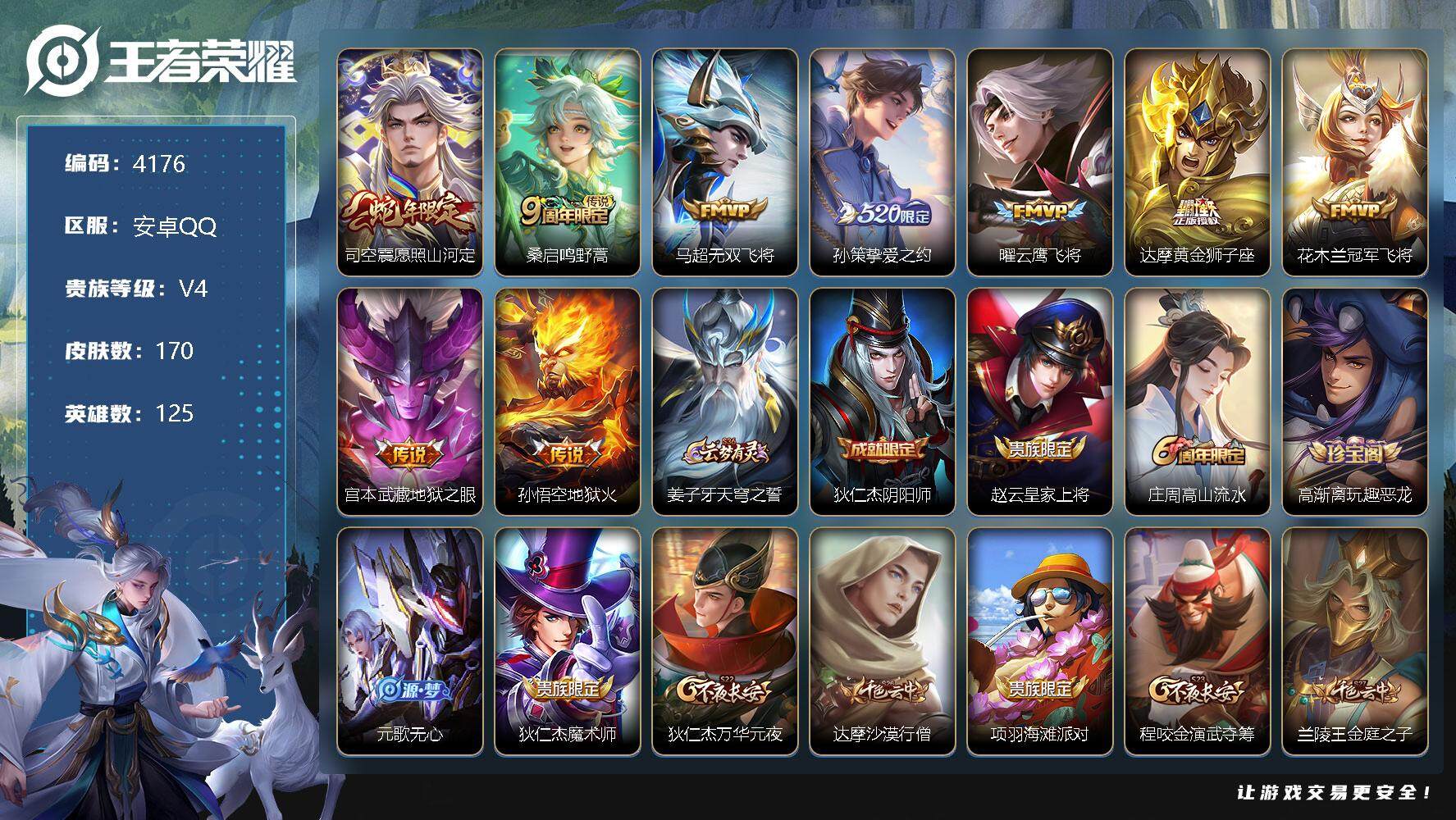 王者荣耀账号安卓QQ125英雄-170皮肤-贵族4/皮肤170/传说9/史诗39/英雄125/孙权全皮/愿照·山河定 司