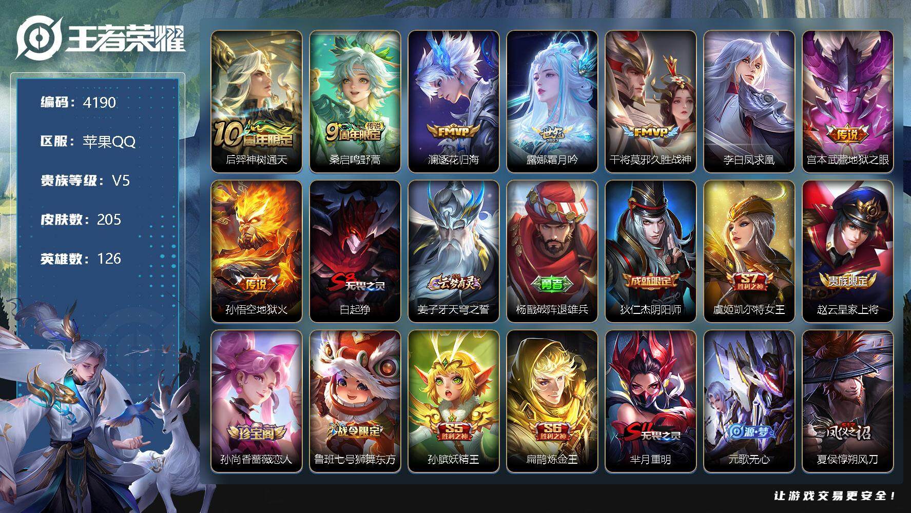 王者荣耀账号苹果QQ126英雄-205皮肤-贵族5/皮肤205/传说8/史诗45/英雄126/后羿神树通天/鸣野蒿 桑启